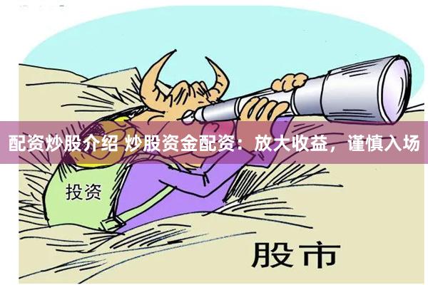 配资炒股介绍 炒股资金配资：放大收益，谨慎入场