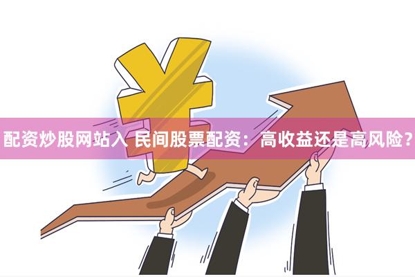 配资炒股网站入 民间股票配资：高收益还是高风险？