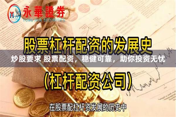 炒股要求 股票配资，稳健可靠，助你投资无忧