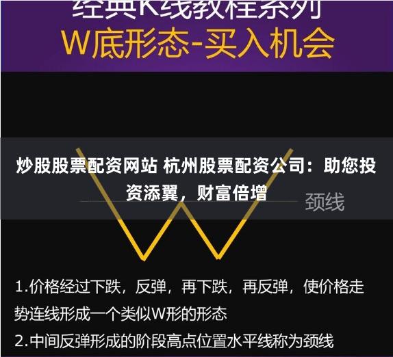 炒股股票配资网站 杭州股票配资公司：助您投资添翼，财富倍增