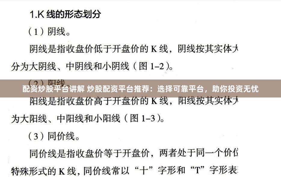 配资炒股平台讲解 炒股配资平台推荐：选择可靠平台，助你投资无忧