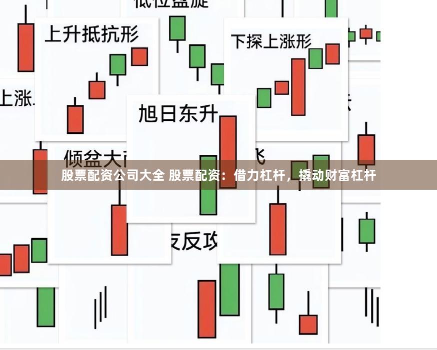 股票配资公司大全 股票配资：借力杠杆，撬动财富杠杆