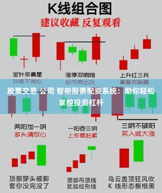 股票交易 公司 智能股票配资系统：助你轻松掌控投资杠杆