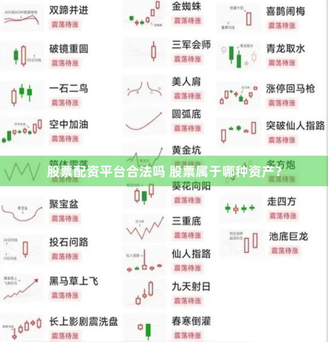 股票配资平台合法吗 股票属于哪种资产？