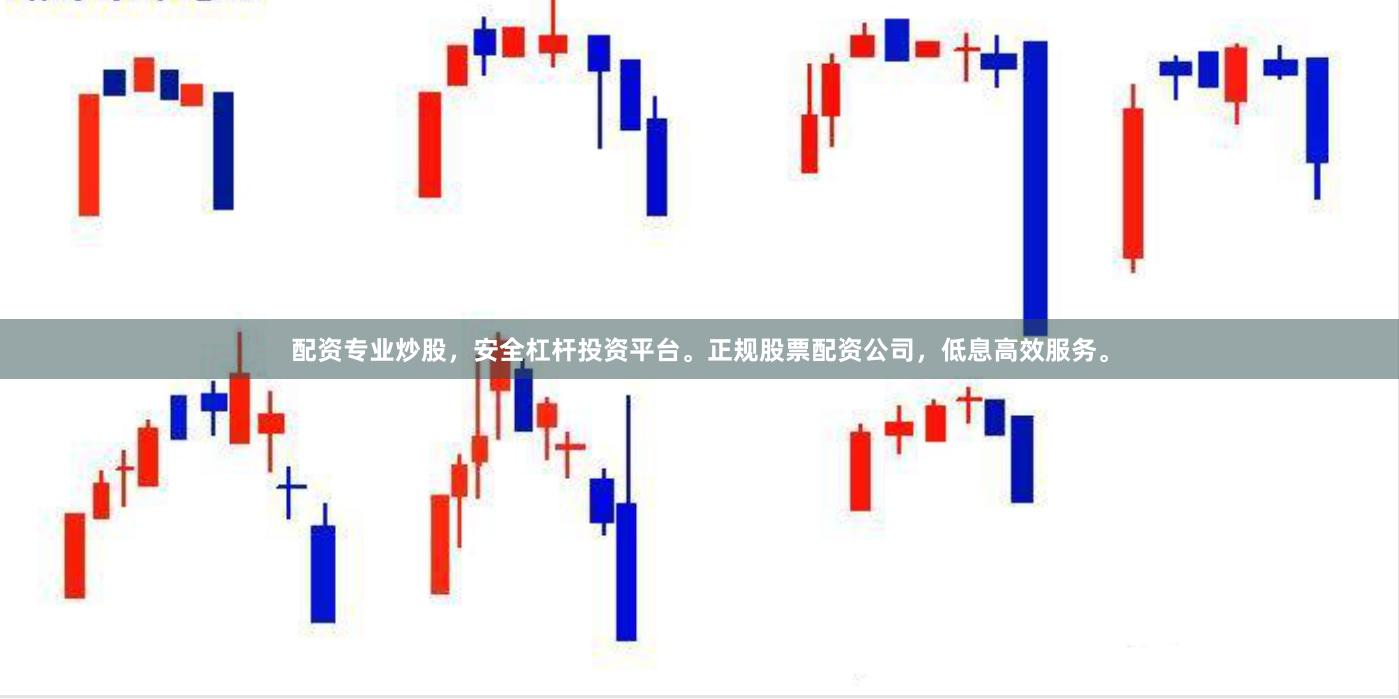 配资专业炒股，安全杠杆投资平台。正规股票配资公司，低息高效服务。