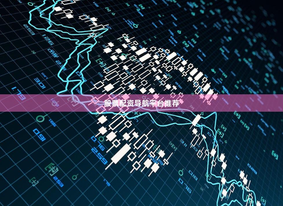 股票配资导航平台推荐
