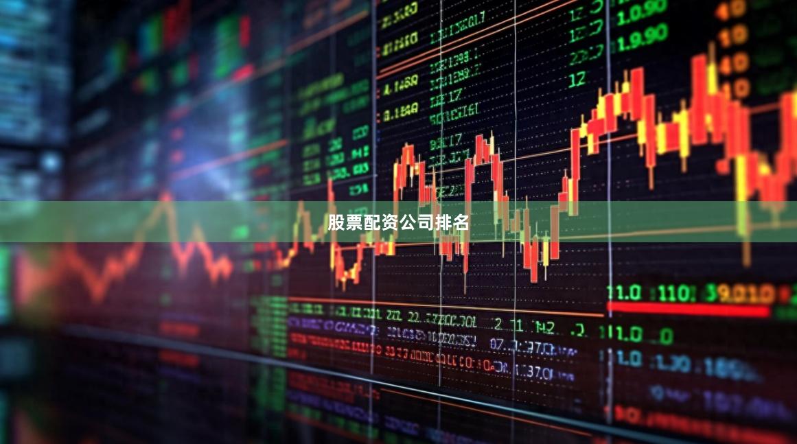 股票配资公司排名