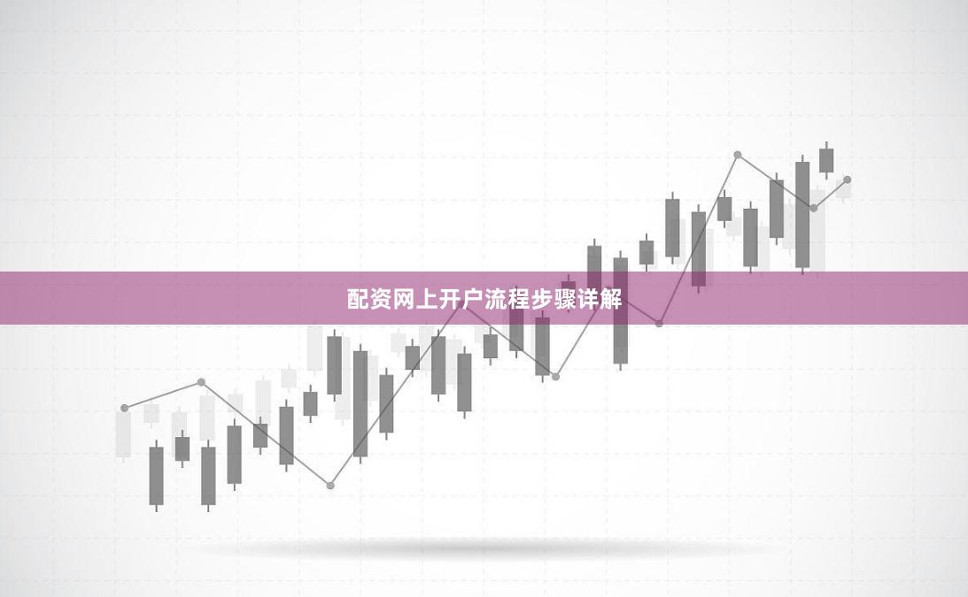 配资网上开户流程步骤详解