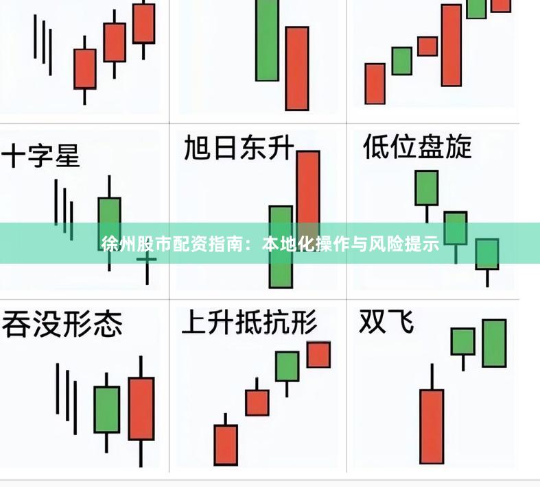 徐州股市配资指南：本地化操作与风险提示